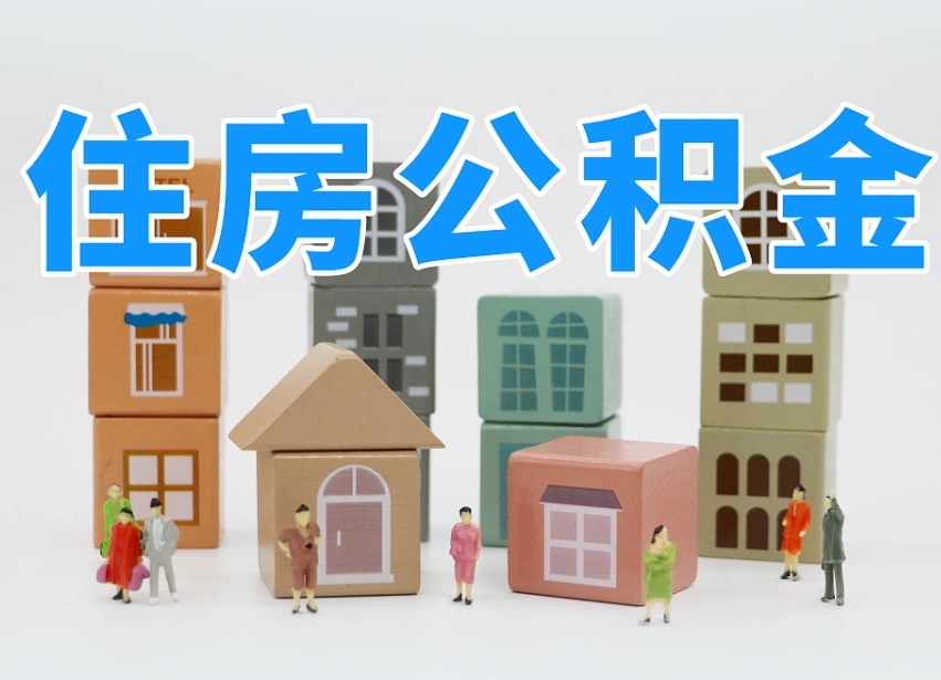 琼海公积金（公积金查询）