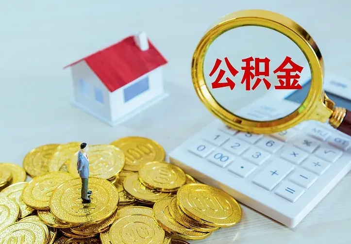 琼海公积金封存取（公积金封存咋取）